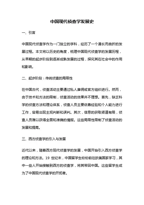中国现代侦查学发展史