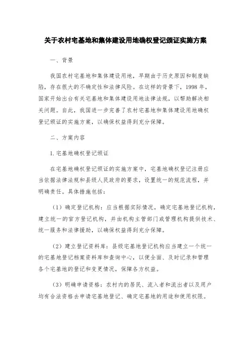 关于农村宅基地和集体建设用地确权登记颁证实施方案
