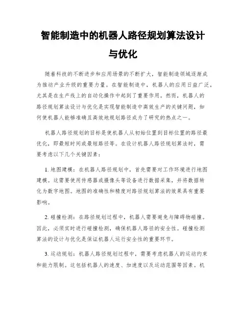 智能制造中的机器人路径规划算法设计与优化