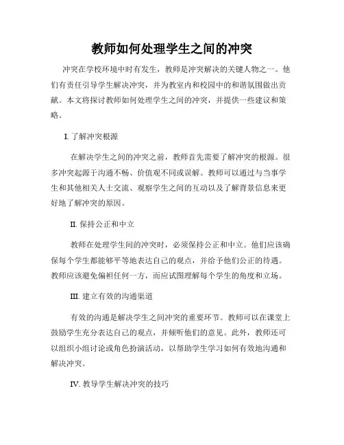 教师如何处理学生之间的冲突