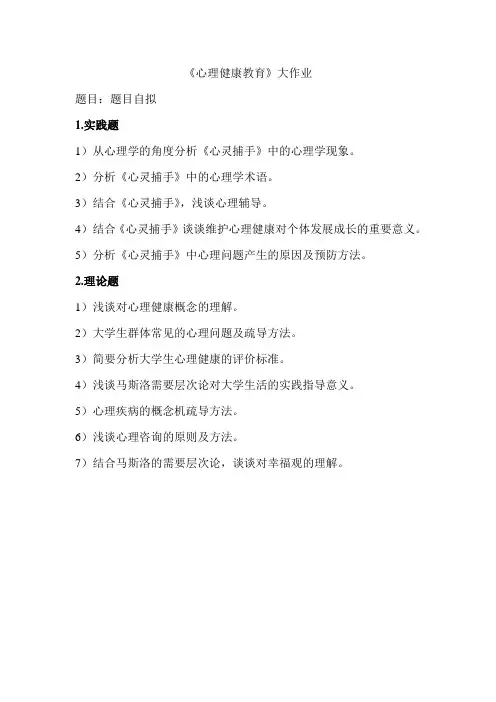 心理健康教育大作业