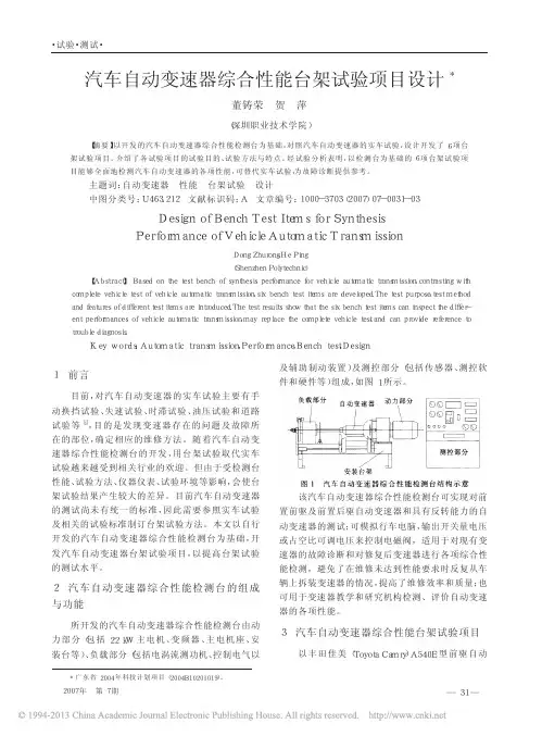 汽车自动变速器综合性能台架试验项目设计_董铸荣