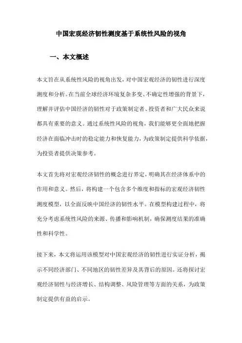中国宏观经济韧性测度基于系统性风险的视角