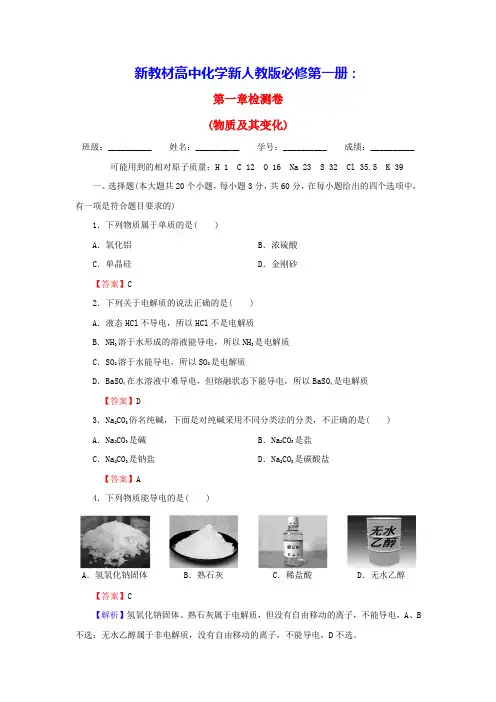 新教材2024版高中化学第1章物质及其变化检测卷新人教版必修第一册(含答案)
