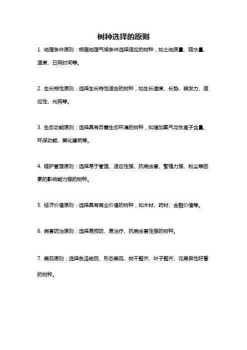 树种选择的原则