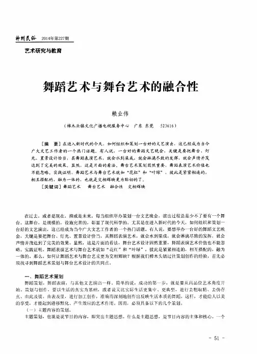 舞蹈艺术与舞台艺术的融合性