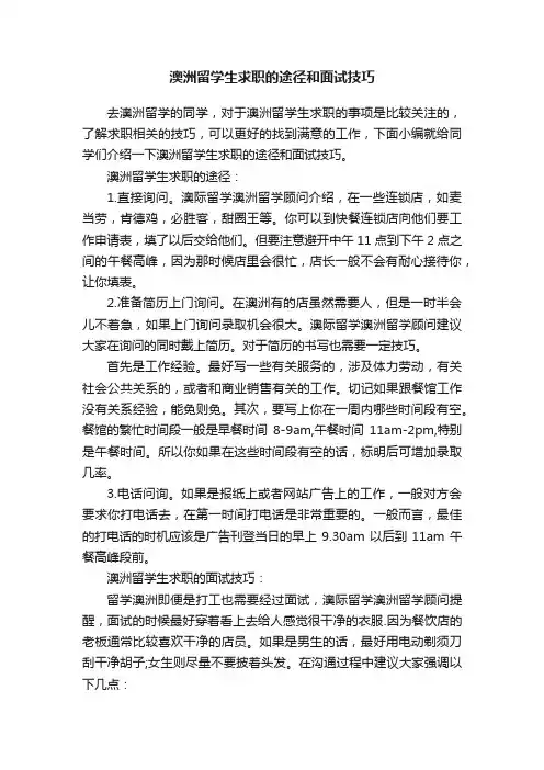 澳洲留学生求职的途径和面试技巧