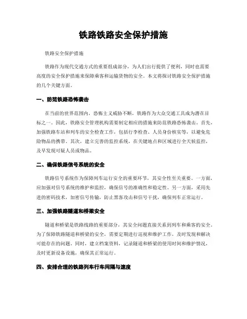 铁路铁路安全保护措施