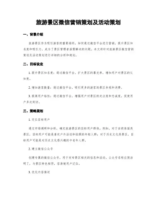 旅游景区微信营销策划及活动策划