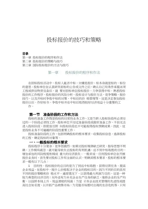 投标报价的技巧和策略讲义(doc 52页)