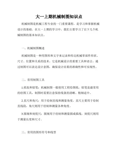 大一上期机械制图知识点