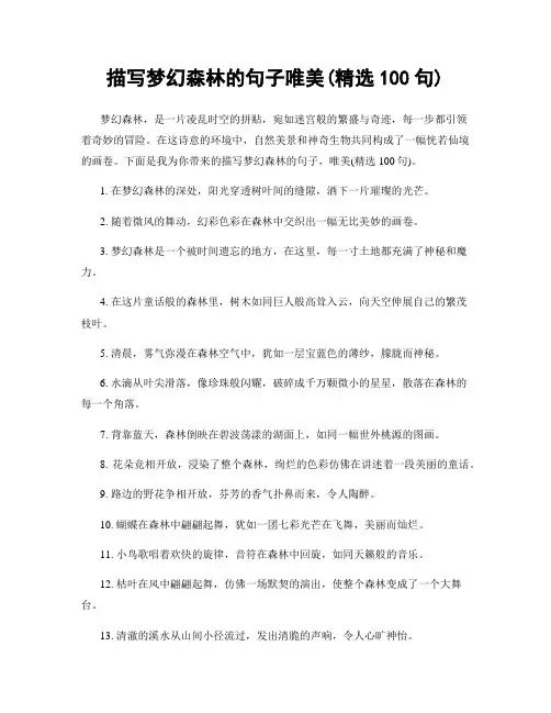 描写梦幻森林的句子唯美(精选100句)