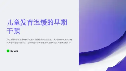 儿童发育迟缓的早期干预