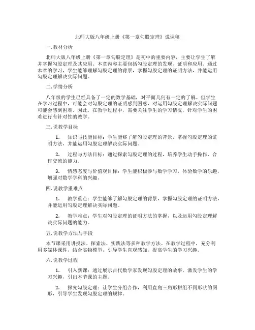 北师大版八年级上册《第一章勾股定理》说课稿