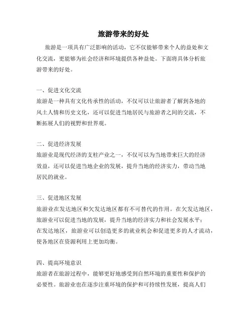 旅游带来的好处