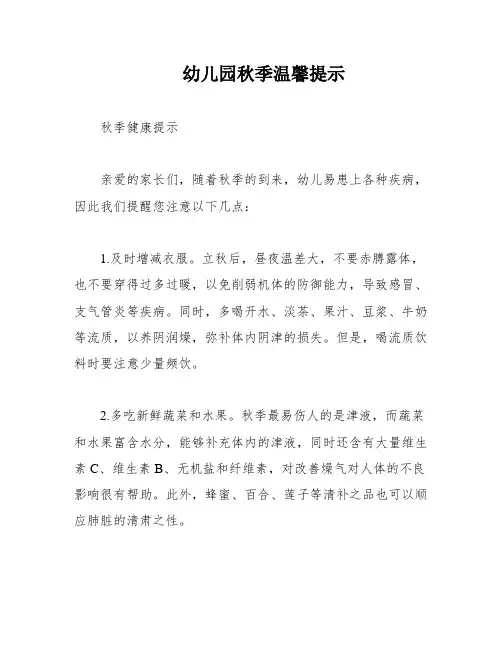 幼儿园秋季温馨提示
