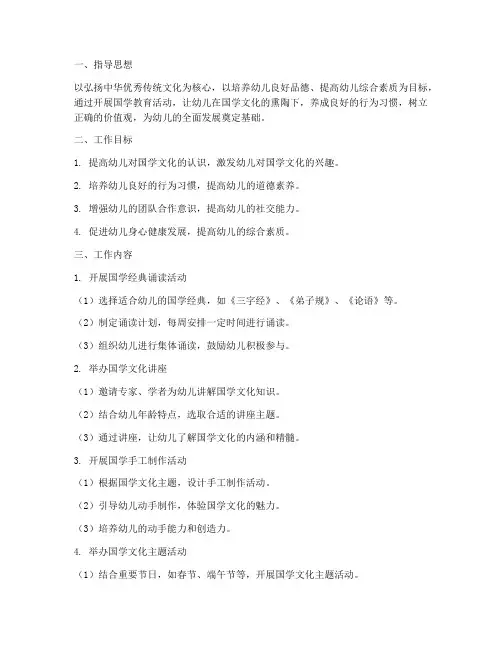 幼儿园学期国学工作计划
