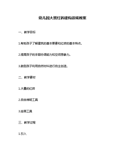 幼儿园大班红砖建构游戏教案