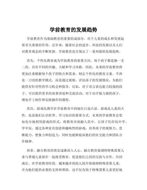 学前教育的发展趋势