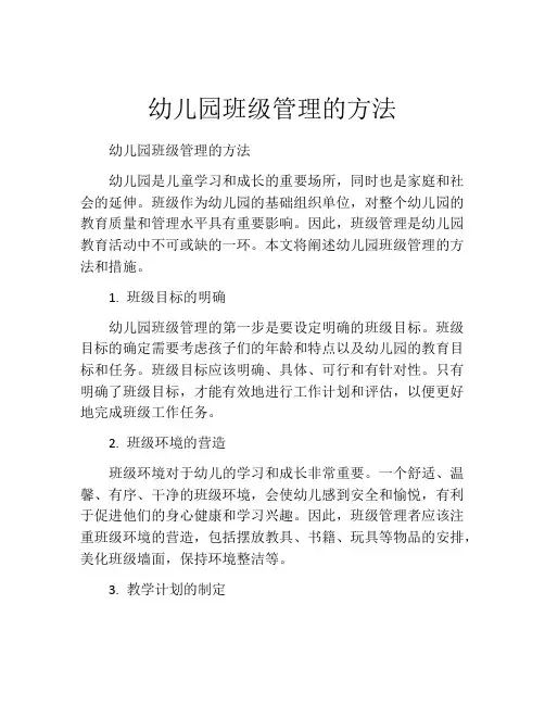 幼儿园班级管理的方法(10篇)