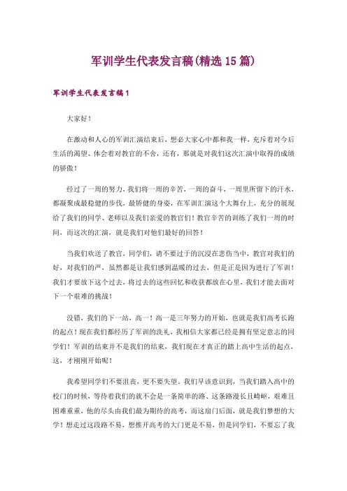 军训学生代表发言稿(精选15篇)