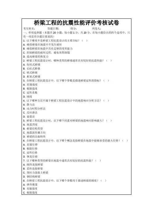 桥梁工程的抗震性能评价考核试卷