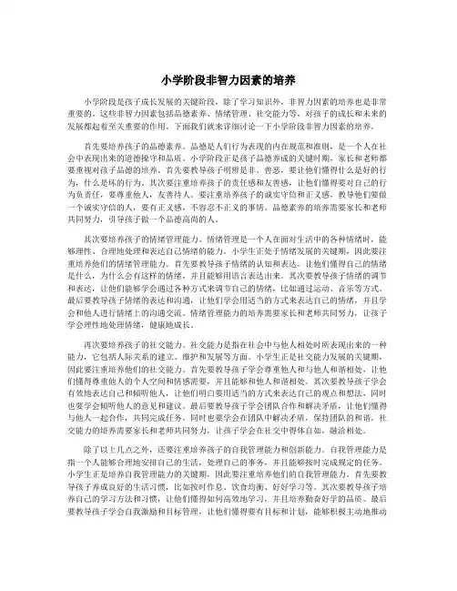 小学阶段非智力因素的培养