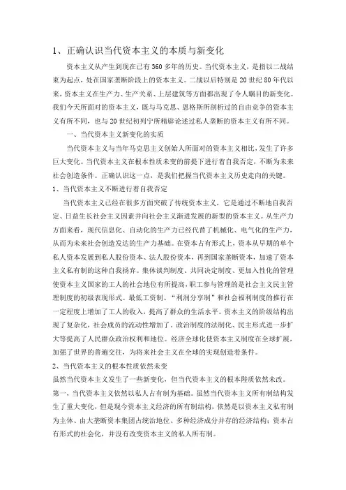 正确认识当代资本主义的本质与新变化
