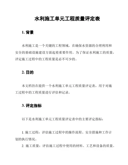 水利施工单元工程质量评定表