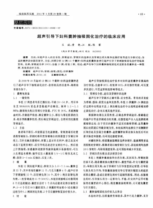 超声引导下妇科囊肿抽吸固化治疗的临床应用