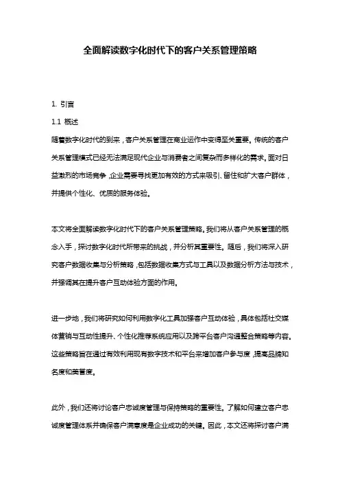 全面解读数字化时代下的客户关系管理策略