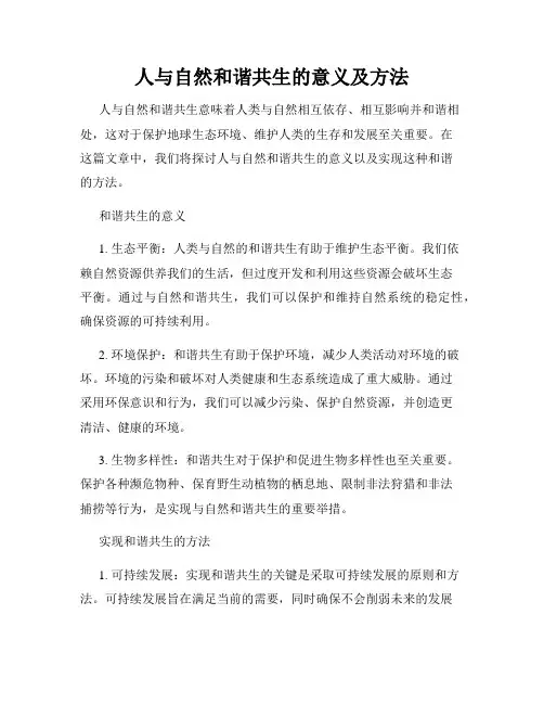 人与自然和谐共生的意义及方法