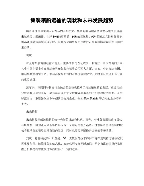 集装箱船运输的现状和未来发展趋势