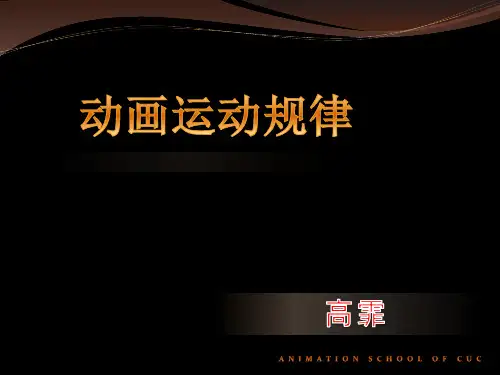 _动画运动规律_PPT_课件1