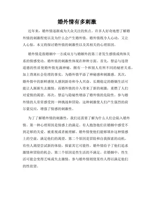 婚外情有多刺激