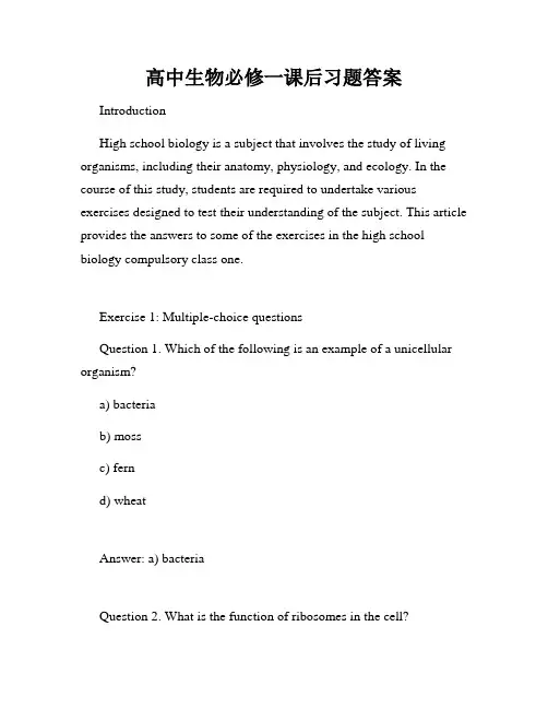 高中生物必修一课后习题答案