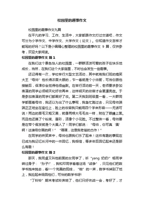 校园里的趣事作文九篇