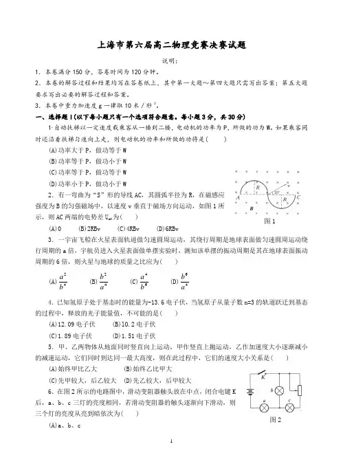 上海市第六届高二物理竞赛决赛试题