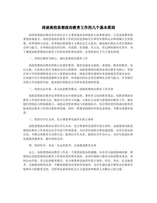 浅谈高校思想政治教育工作的几个基本原则