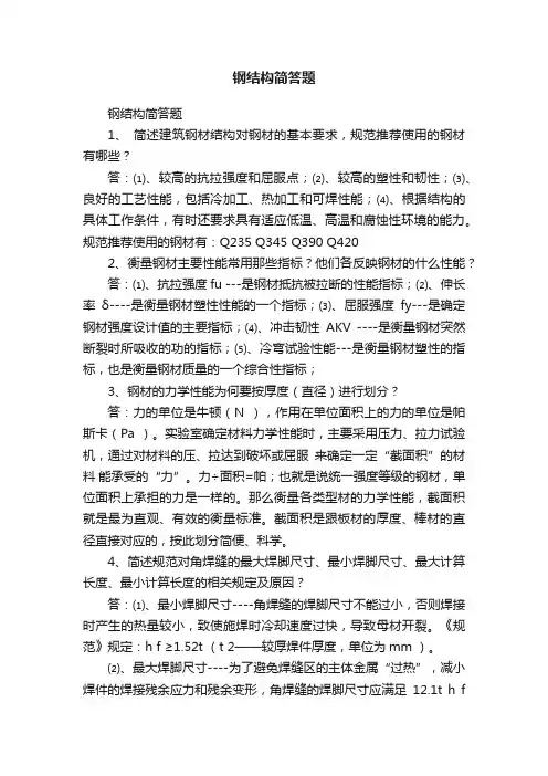 钢结构简答题