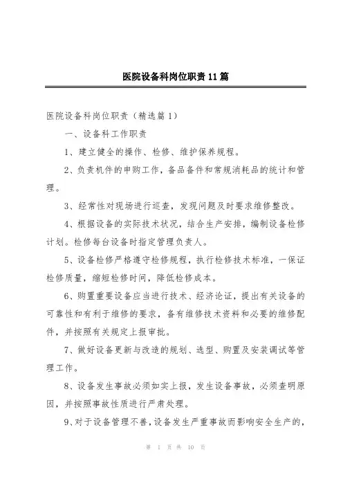 医院设备科岗位职责11篇