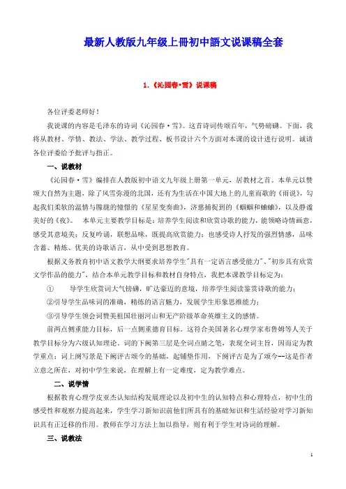 最新人教版九年级上册初中语文说课稿全套