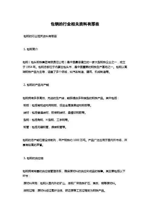 包钢的行业相关资料有那些