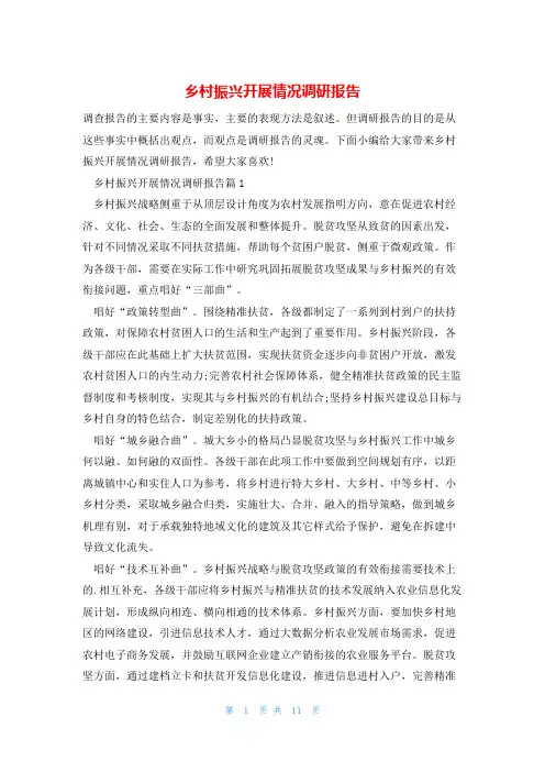乡村振兴开展情况调研报告