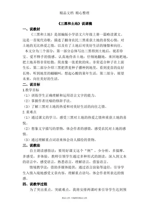 部编人教版六年级上册语文 21 三黑和土地 说课稿