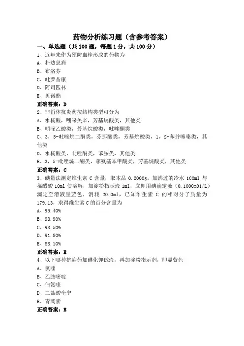 药物分析练习题(含参考答案)