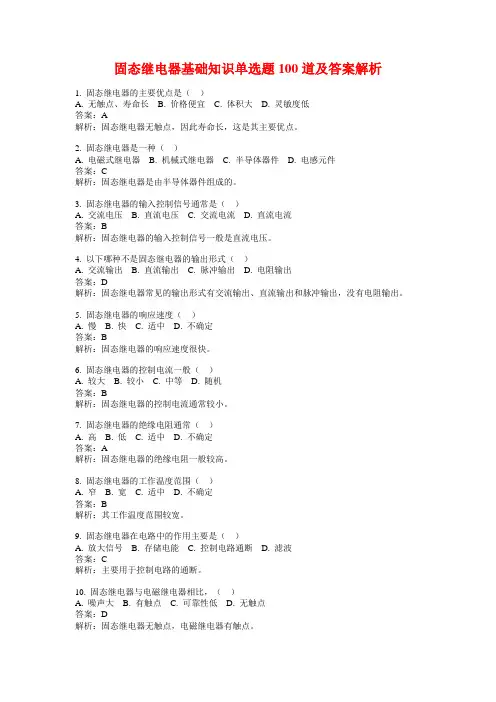 固态继电器基础知识单选题100道及答案解析