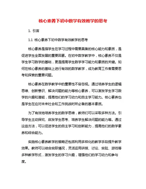 核心素养下初中数学有效教学的思考