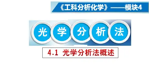 4.1 光学分析法概述