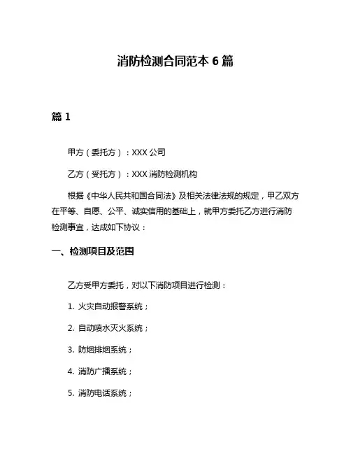 消防检测合同范本6篇